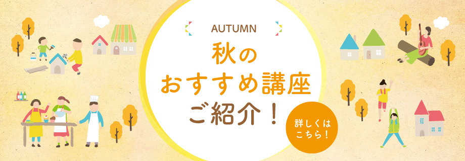 秋のおすすめ講座ご紹介