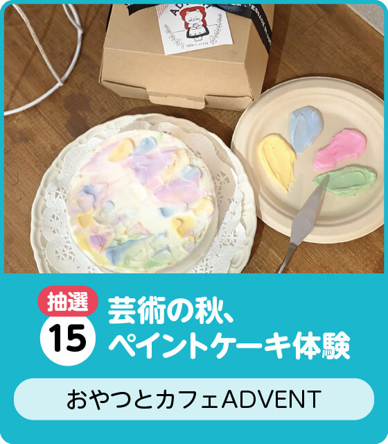 おやつとカフェADVENT