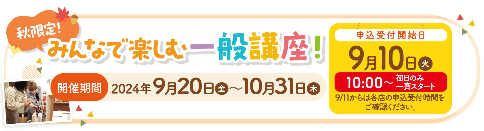 秋限定みんなで楽しむ一般講座