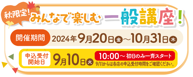 秋限定みんなで楽しむ一般講座