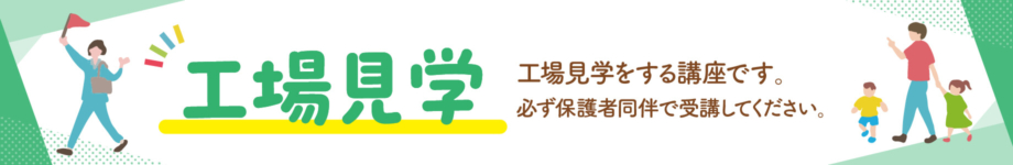 工場見学見出し2025
