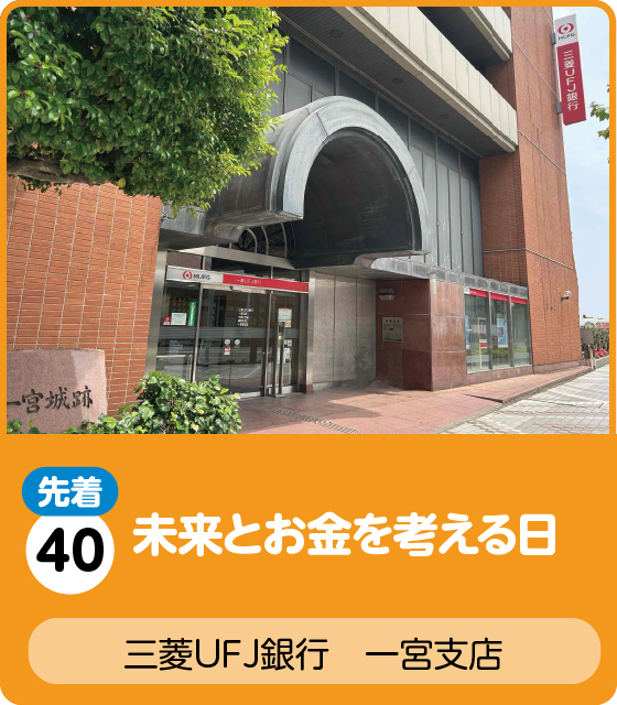 三菱UFJ銀行　一宮支店