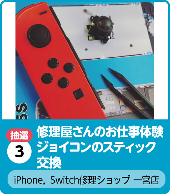 iPhone，Switch修理ショップ 一宮店