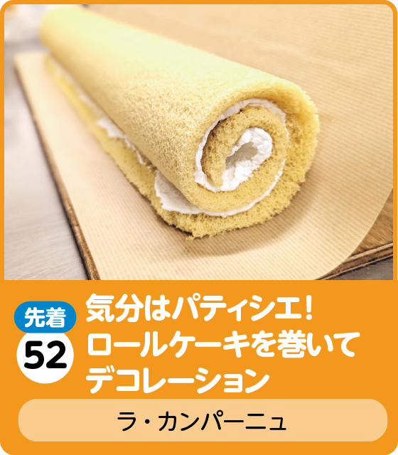 ラ・カンパーニュ