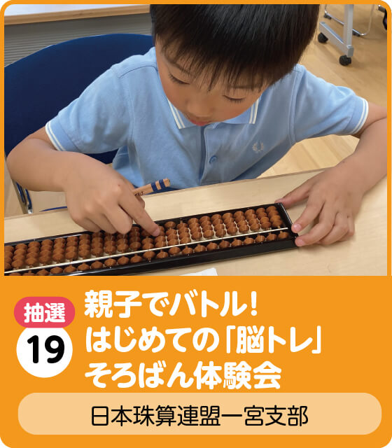 日本珠算連盟一宮支部