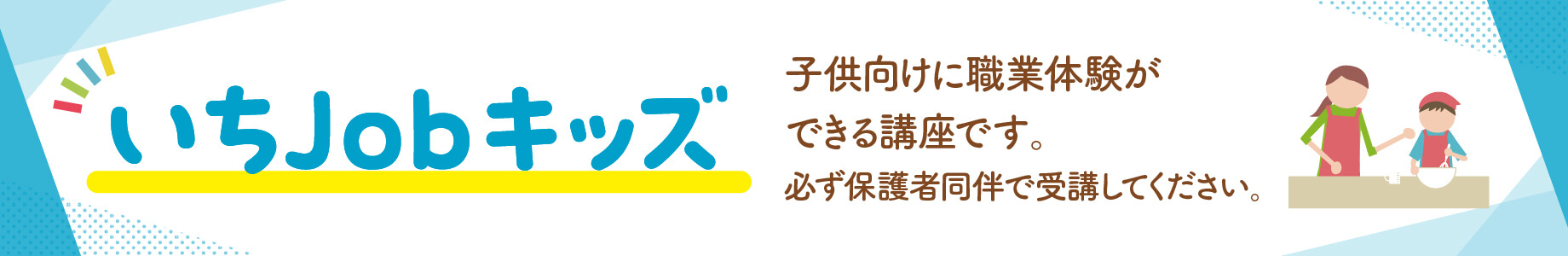 いちjobキッズ見出し2025