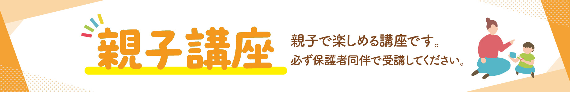 親子講座見出し2025