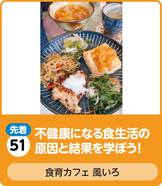 食育カフェ 風いろ