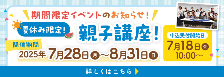 夏休み限定！親子講座
