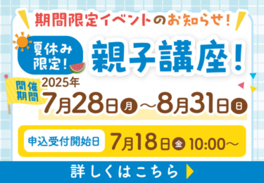 夏休み限定！親子講座
