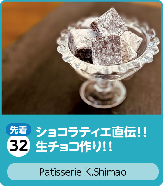 秋講座_Patisserie K.Shimao