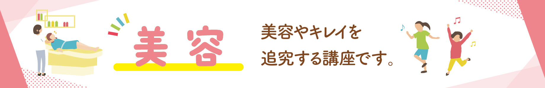 美容：美容やキレイを追究する講座です。