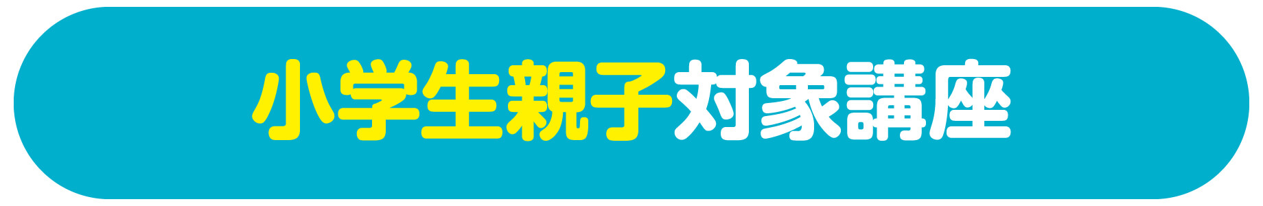 小学生親子対象講座