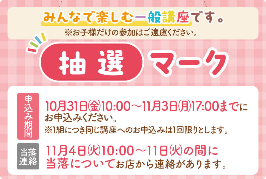 抽選マーク秋講座特別編