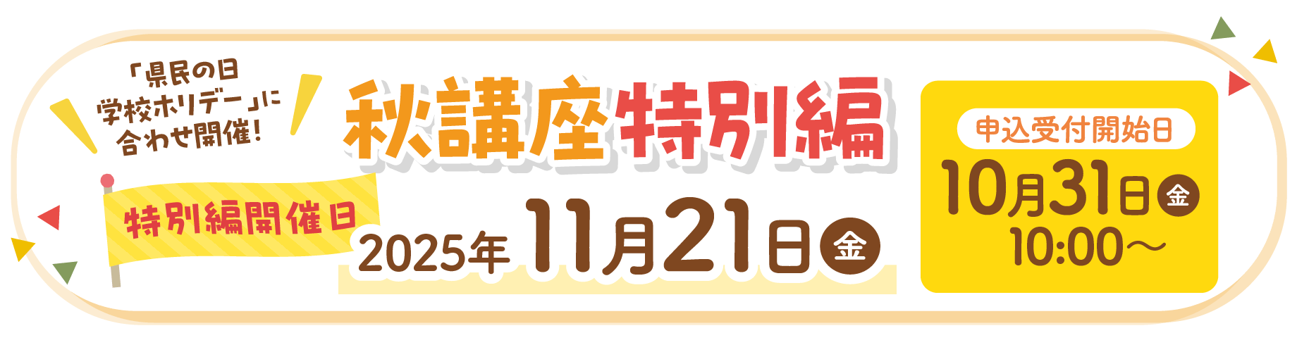 秋の特別編タイトル
