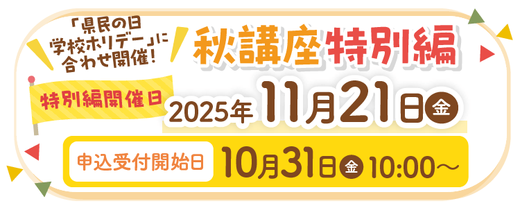 秋の特別編タイトル