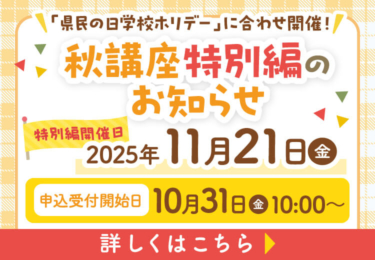 秋講座特別編