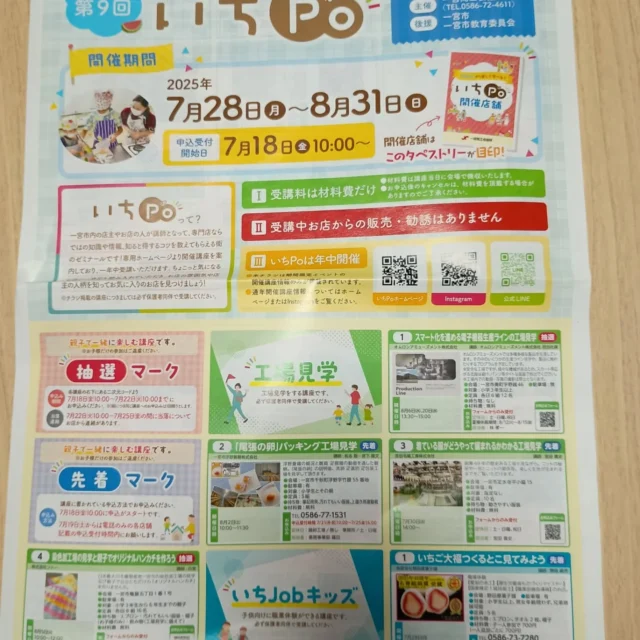 第９回いちPo　明日７月18日から申込スタートします!
是非ご参加ください!!
詳しくはhttps://www.ichinomiya-cci.or.jp/17010をご参照ください。